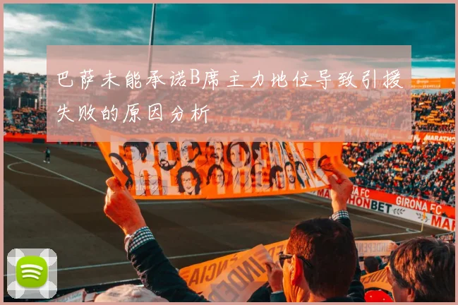巴萨未能承诺B席主力地位导致引援失败的原因分析