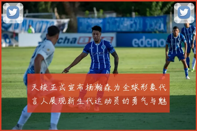 天梭正式宣布杨瀚森为全球形象代言人展现新生代运动员的勇气与魅力