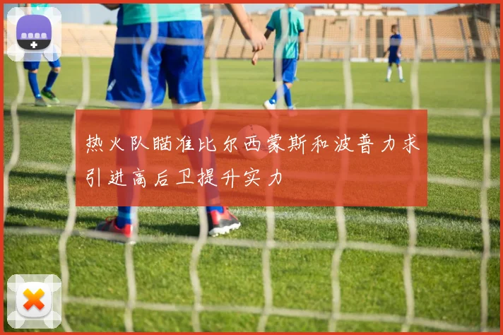 热火队瞄准比尔西蒙斯和波普力求引进高后卫提升实力